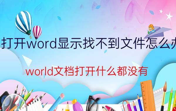 打开word显示找不到文件怎么办 world文档打开什么都没有？